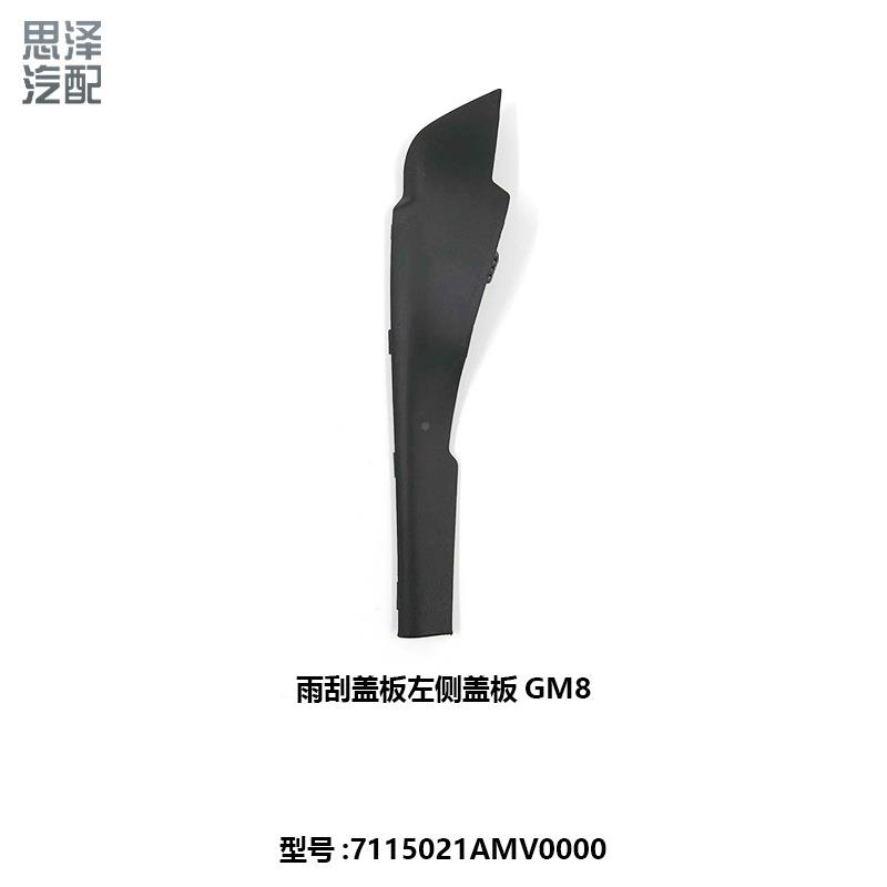 71150雨217115021AMV广汽传祺G边M8/M8雨刮盖板胶密封盖饰A板刮导