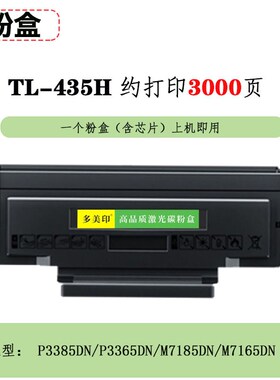适用奔图TL-435粉盒DL-435鼓架P3385DN墨盒P3365DN硒鼓碳粉感光鼓