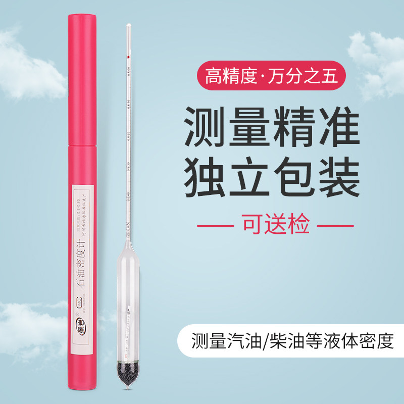 柴油密度计高精度汽油石油密度计比重计油品检测仪测量仪玻璃浮计