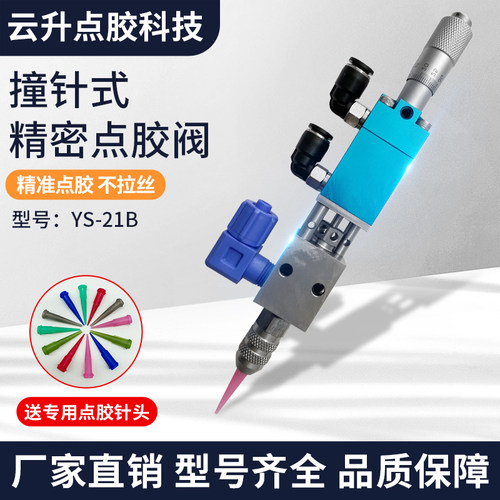 YS-21B 精密可微调千分尺点胶阀 撞针式单液点胶阀 点胶机配件