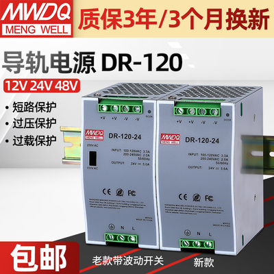 明纬开关电源dr-120-24 120w24V5A轨道式导轨式电源24v变压器直流