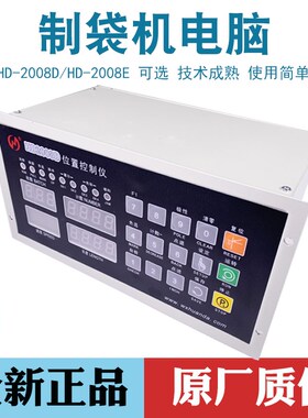 环达制袋机电脑控制器HD-2008E/2008D数码定长位置控制器制袋配件
