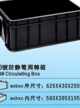 28号(含盖620*430*200 静电物料箱 ESD箱防 静电周转箱 元件盒