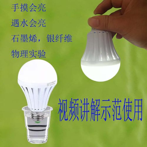 静电灯泡水能触摸实验石墨烯生物银纤维物理能量微电检测