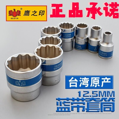 鹰之印套筒1/212.5mm12角梅花蓝带套筒短头子汽车维修工具8-32mm