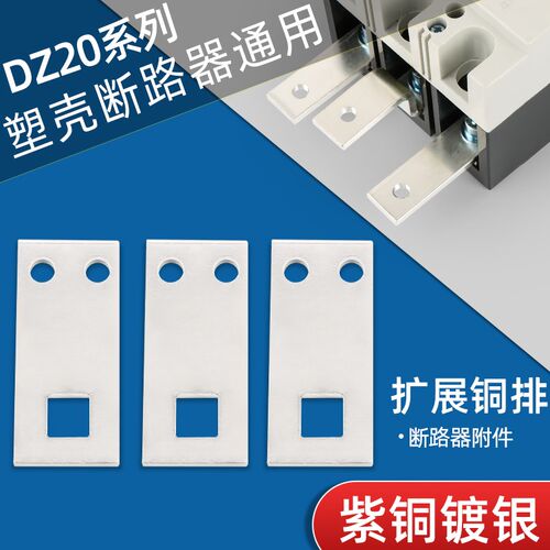 塑壳断路器扩展铜排DZ20CM1空开连接片汇NM1流排过渡铜排板开关