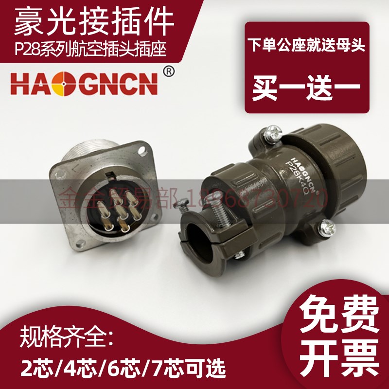 豪光 P28型 航空插头插座P28-2芯4芯6芯7芯 圆形连接器
