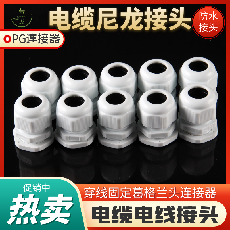 电缆电线尼龙塑料防水接头PG7/9/11/13.5穿线固定葛格兰头连接器