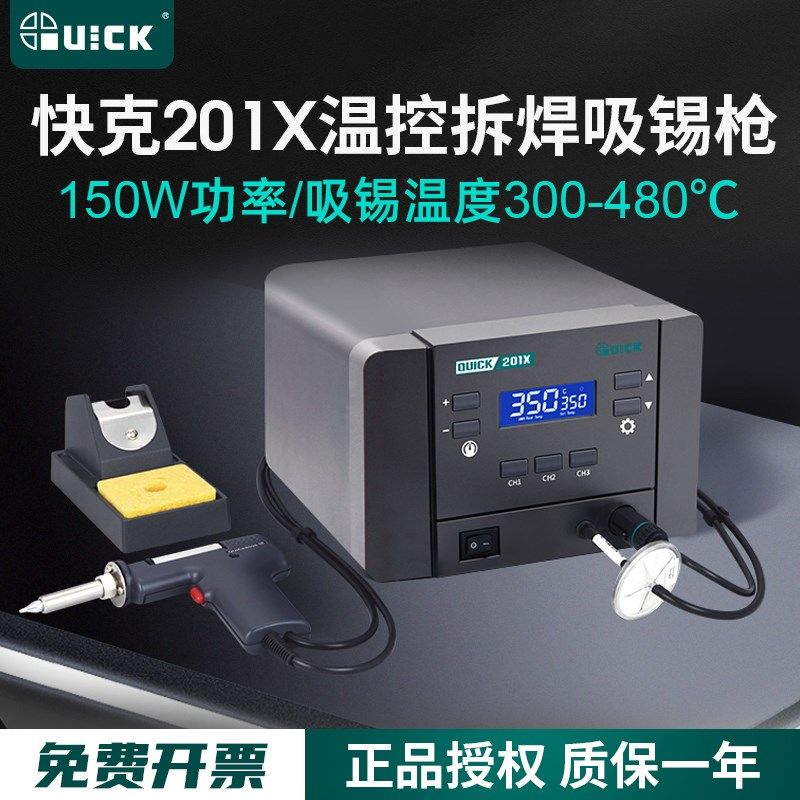 QUICK快克201X电动吸锡器全自动拆焊吸锡枪除锡强力电热工具焊锡
