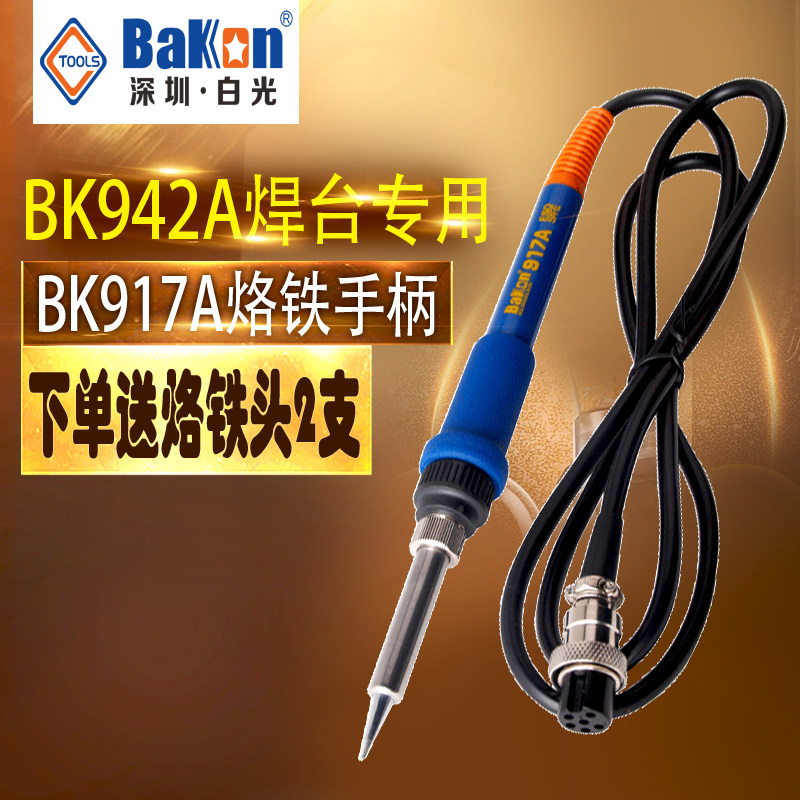 原装白光BK942A焊台手柄 BK917A手柄 6孔1321发热芯938烙铁手柄