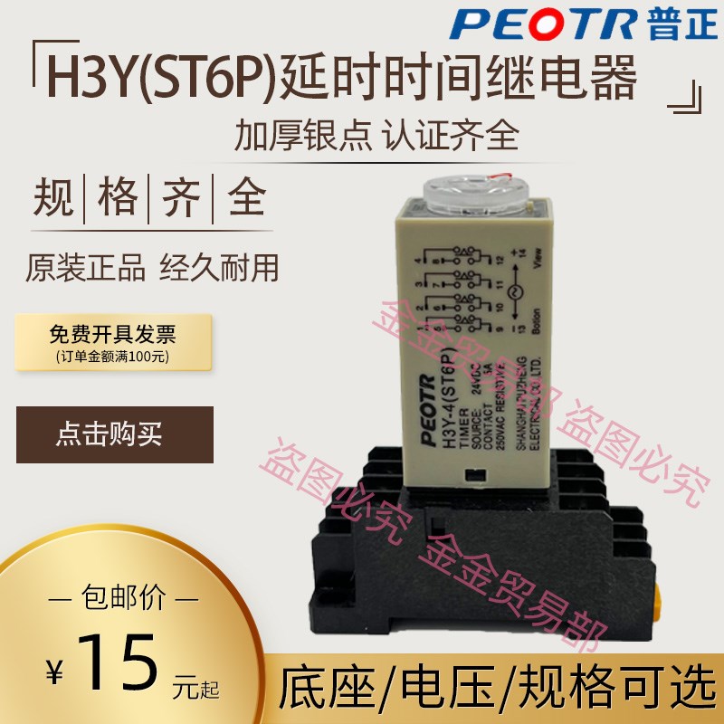 PEOTR上海普正H3Y-2 4通电延时时间继电器ST6P-2 4 AC220V DC24V