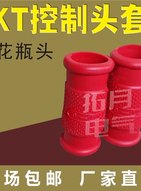 kt热缩控制电缆头套 红色花瓶型 控制电缆头 电缆头KT1 2 3 4 6 7