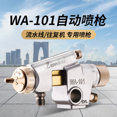 露明娜WA-101高雾化喷枪流水线自动喷头往复式涂料喷抢油漆喷漆枪