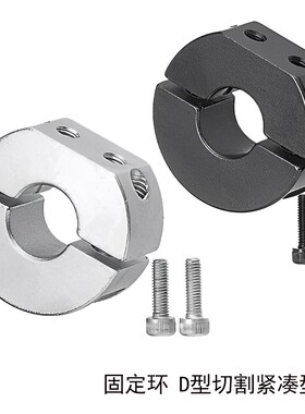 SDNJ/PSDNJ分离型固定环D型切割紧凑型光轴限定位环锁轴环止挡圈
