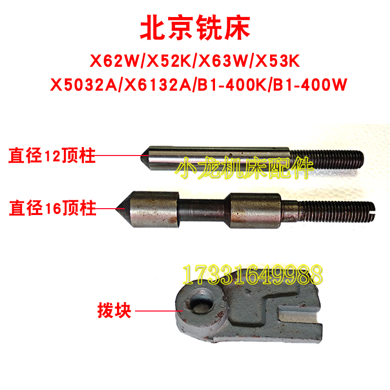 北京X62W顶柱拨块板走刀行程开关配件X5253KX63W铣床前后上下销柱