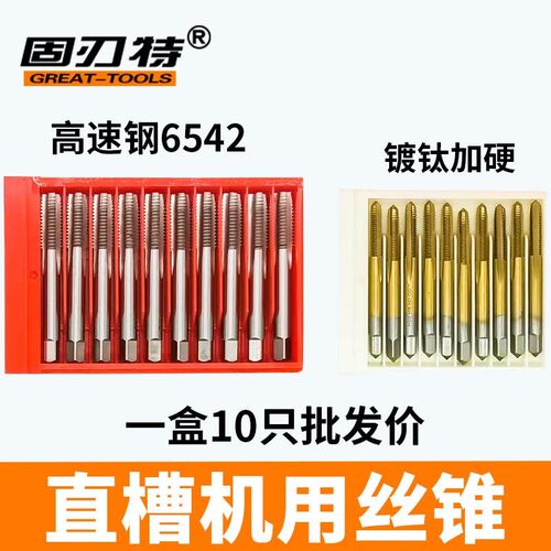固刃特盒装6542高速钢直槽机用丝锥镀钛加硬丝攻细牙功螺纹M3-30