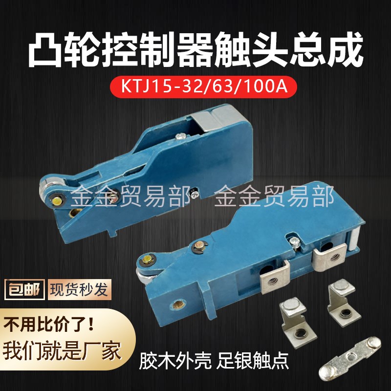 KTJ15-100A-63A一32A凸轮控制器银触头总成QT5联动台银触点组TQK4