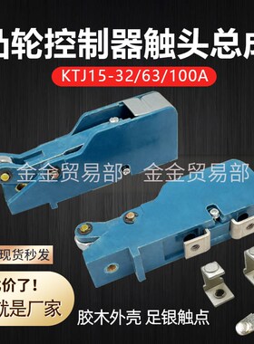 KTJ15-100A-63A一32A凸轮控制器银触头总成QT5联动台银触点组TQK4