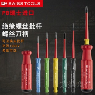 瑞士PB进口十字一字米字梅花可换头细杆电工绝缘耐高压起子螺丝刀