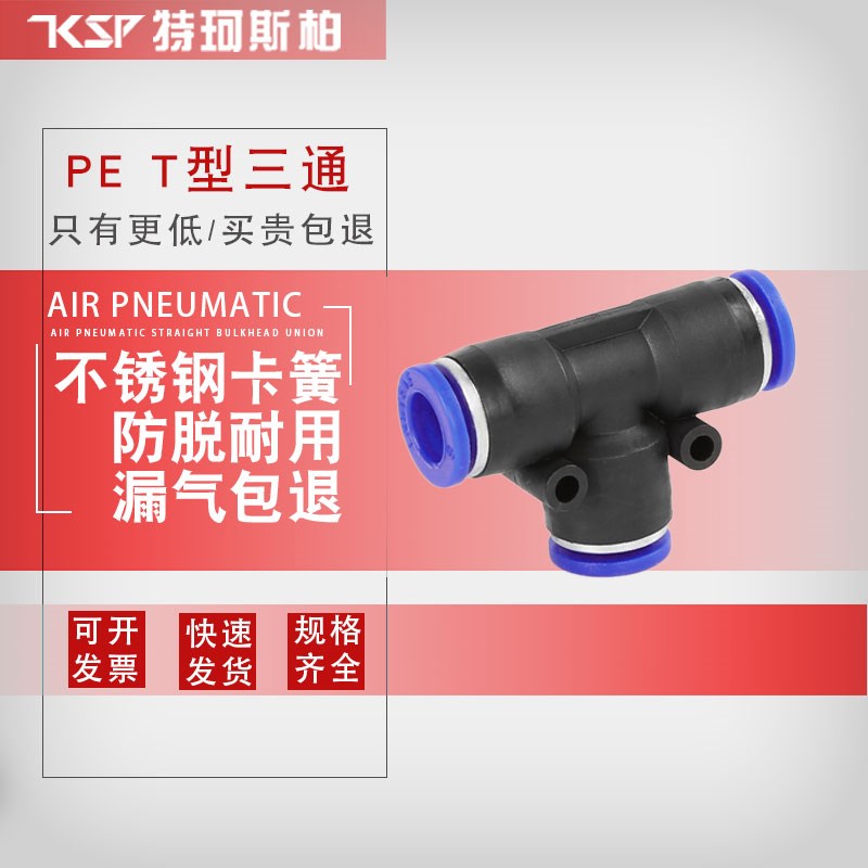 气动元件气管接头塑料快插快速接头T型三通PE4/6/8/10/12/14/16mm