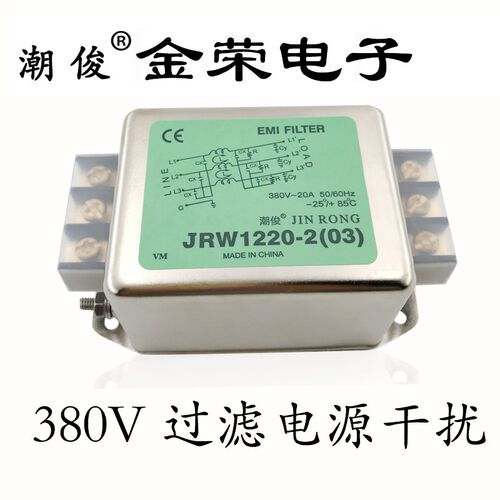 交流滤波器三相抗干扰EMI音频电源净化发烧380V JRW1220-2(03)