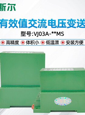 圣斯尔CE-VJ03A-34MS/84MS/54MS/44MS单相真有效值交流电压变送器