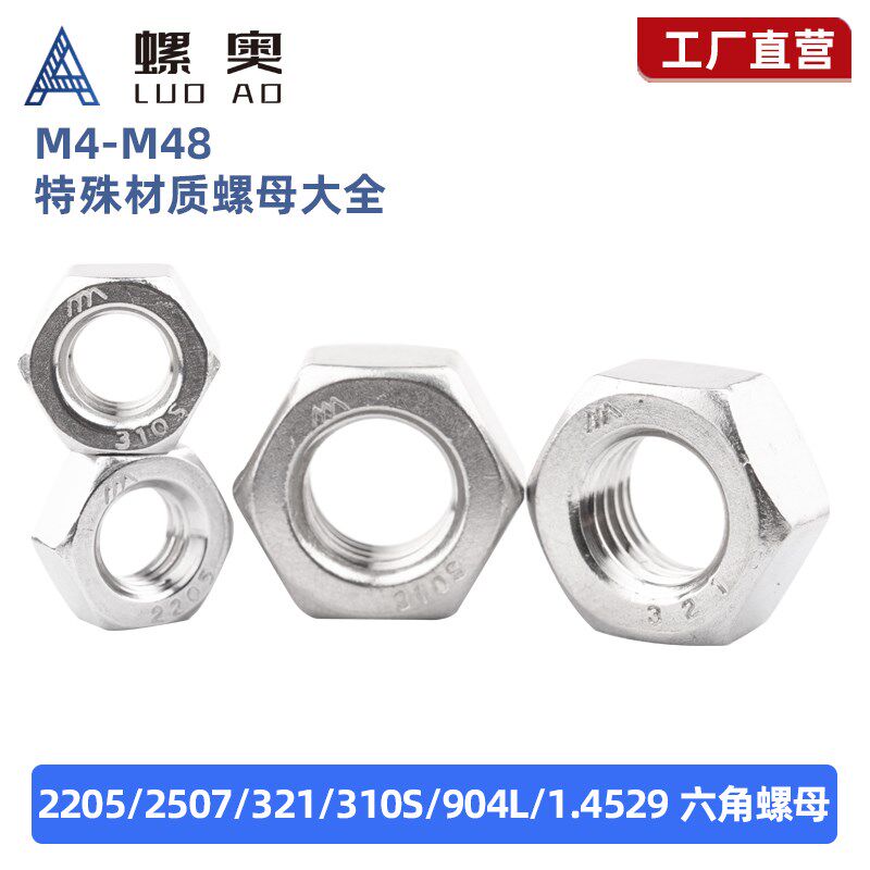 2205/2507/321/310S/904L/1.4529特殊材质六角螺母不锈钢螺帽大全
