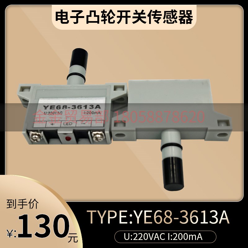 TYPE:YE68-3613A电子凸轮控制开关传感器U:220VAC I:200mA