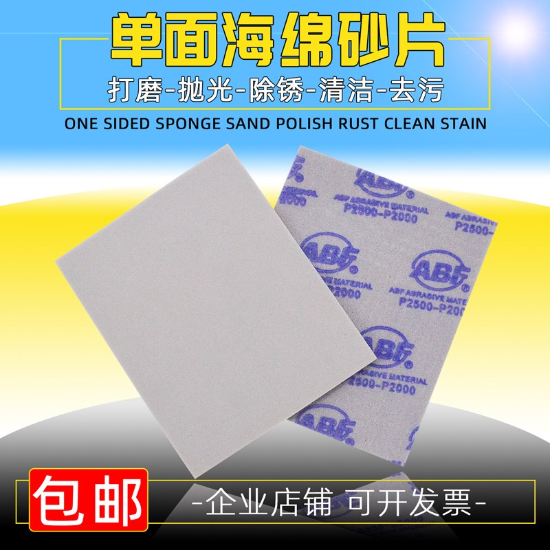 ABF单面海绵砂纸 家具塑料手机壳打磨抛光白砂不掉色干磨海绵沙纸