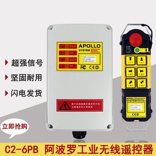 APOLLO阿波罗工业遥控器C2 6PB六点双速起重行车龙门吊无线遥控器
