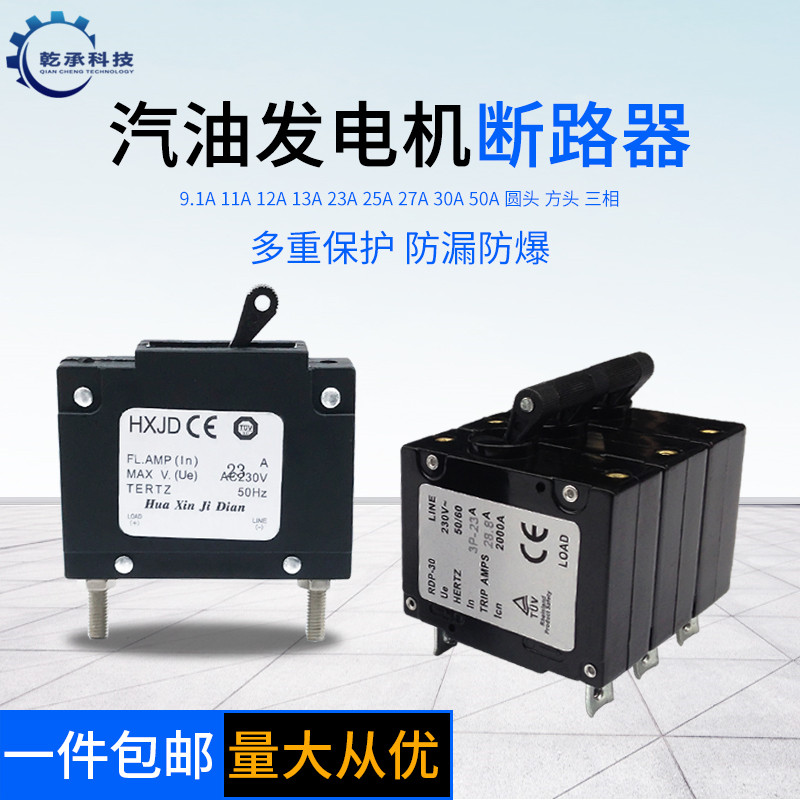 汽油发电机配件2kw3kw5kw6.5kw断路器 9.1A13A25A30A断电漏电开关