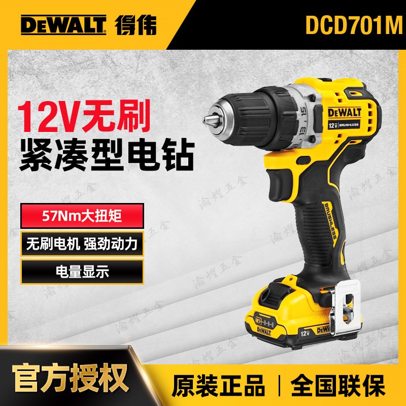 DEWALT/DCD701MD1E/706得伟12V无刷充电式紧凑型手电钻家用手枪钻