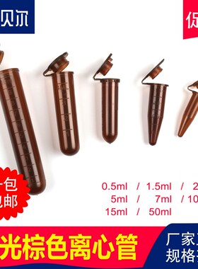 塑料试管棕色离心管避光EP管0.5/1.5/2/5/10/15/50ml连盖尖底