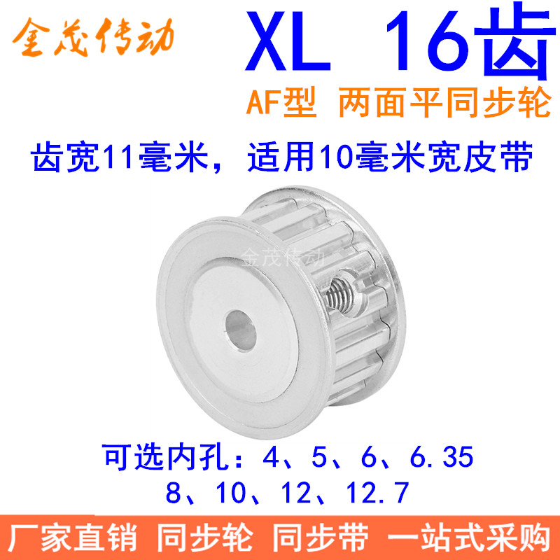 XL16齿同步带轮AF齿宽11内孔4 5 6 6.35 8 10 12 12.7同步轮XL037