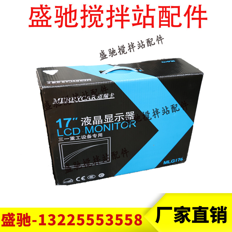 迈瑞卡液晶显示器显示屏17寸MLG176三一中联仕高玛搅拌站配件