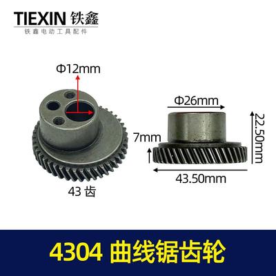 铁鑫电动工具配件 往复锯配件木田4304曲线锯齿轮往复锯齿轮00520