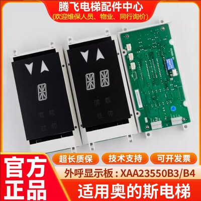 电梯外呼显示板XBA XAA23550B4/B3适用西子奥的斯原装正品配件