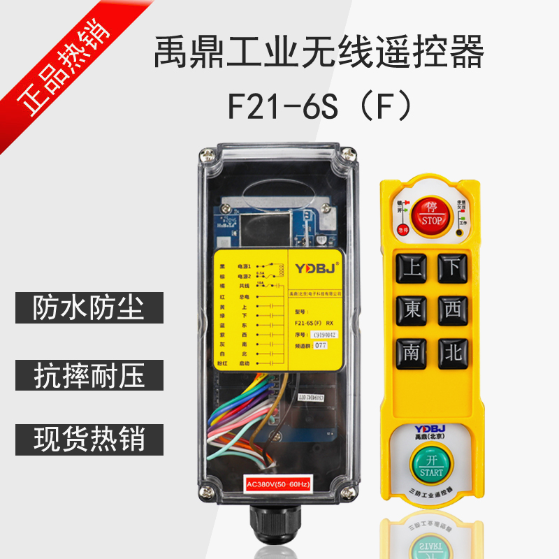 禹鼎三防遥控器F21-6S(F)防尘防水行车遥控器航吊CD防摔遥控器
