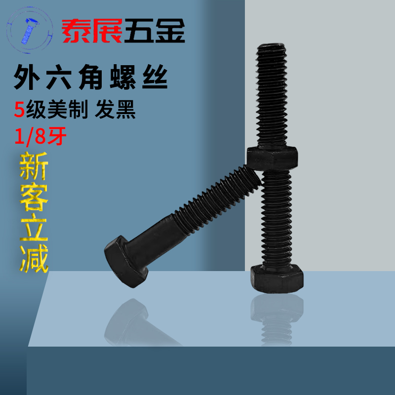发黑美制5级外六角螺丝高强度螺杆美标英制外六角螺栓机器用1-8牙