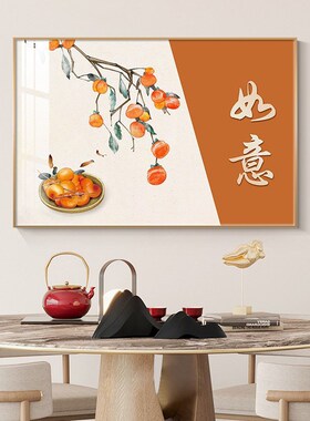 新中式餐厅装饰画柿n子饭厅壁画横幅餐桌晶瓷画墙壁挂画暖居寓意