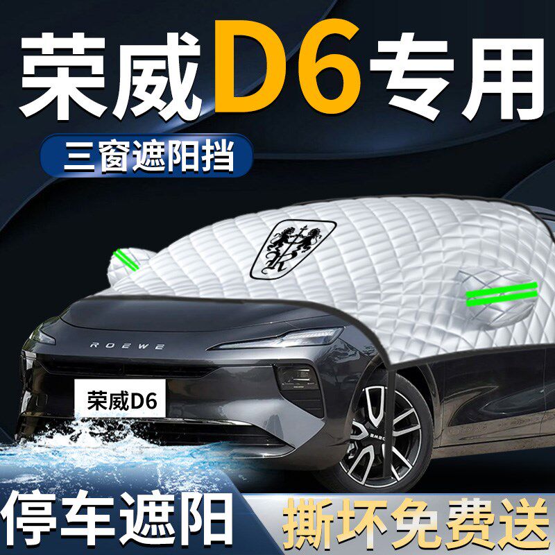 荣威D6汽车前挡遮阳挡伞帘板罩专用前挡风玻璃防晒隔热车衣车罩车