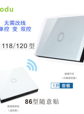 智能无线触摸开关1o18/120型遥控随意贴免布线双控开关