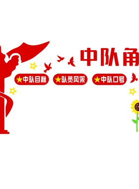 中小学教室中f队角励志墙贴布置中国少先队班级文化展示墙标语装
