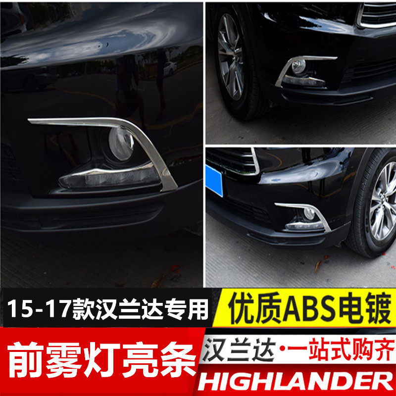 2015-16-17款汉兰达前雾灯眉改装前杠雾灯眉饰条亮片贴.灯罩框专