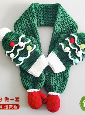 圣诞围巾手套手工diy毛线牛奶棉编织钩针毛线团材料包送男女朋友