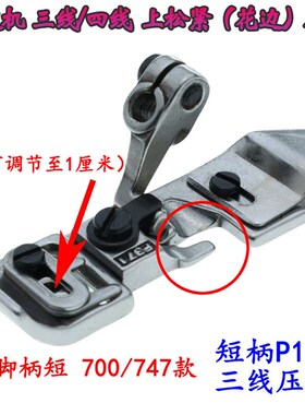 M700拷边机747包缝机800松紧带上花边拉橡筋K压脚P103P101三线四
