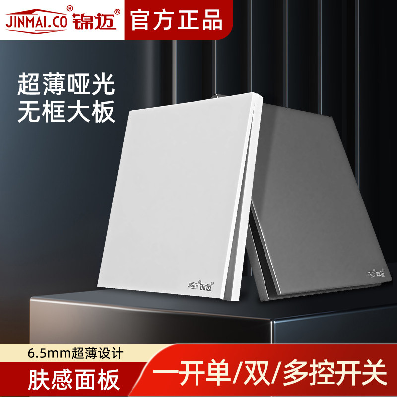 锦迈暗装86型开关面板一位单双控开关家用超薄1开1联开关肤感面板