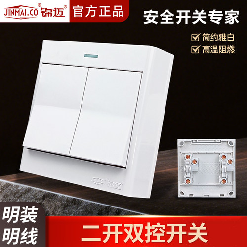 明装86型二位双控开关面板