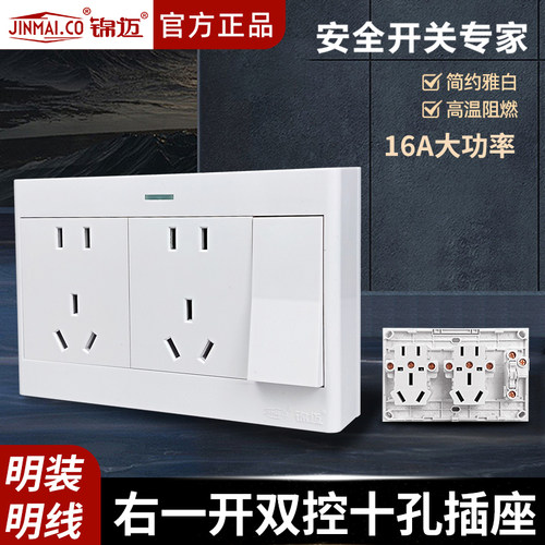 明装大功率一开十孔双控开关插座