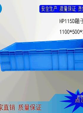 厂家直销叠HDP-1151100*550*260大号箱堆物流箱UXR大型注塑收纳箱